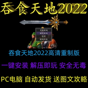 吞食天地2022 PC电脑单机 RPG策略游戏 送图文攻略高清重制豪华版