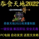 RPG策略游戏 吞食天地2022 送图文攻略高清重制豪华版 PC电脑单机