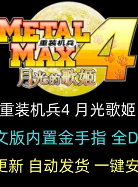 3DS模拟器PC重装机兵赠金手指