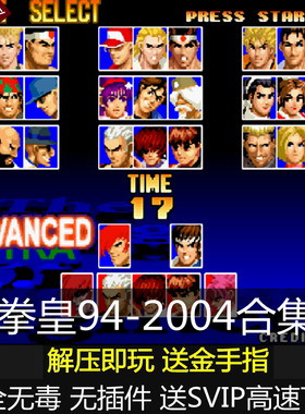 拳皇2002风云再起94-2004合集拳皇97 98免安装PC电脑单机游戏合集
