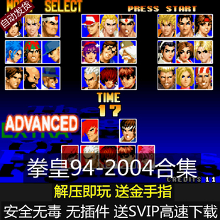 PC电脑单机游戏合集 98免安装 拳皇2002风云再起94 2004合集拳皇97