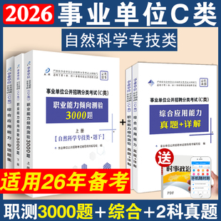 自然科学专技类事业单位编制考试c类资料综合应用能力职业能力倾向测验题库教材真题卷必刷题一年时事政治贵州安徽甘肃湖北2025年