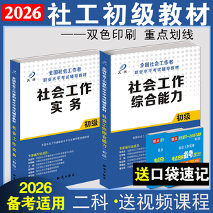 社會工作者初級教材2025年全國職業水平考試輔導資料社工招聘2025年社工證包過社會工作實務綜合能力專業知識社區工作師考試書