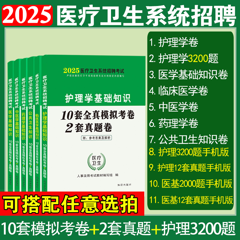 护理学专业知识题库2025医疗卫生事业单位编制考试学习资料习题集医学基础知识临床药理中医学公共卫生历年真题电子版刷题护士招聘