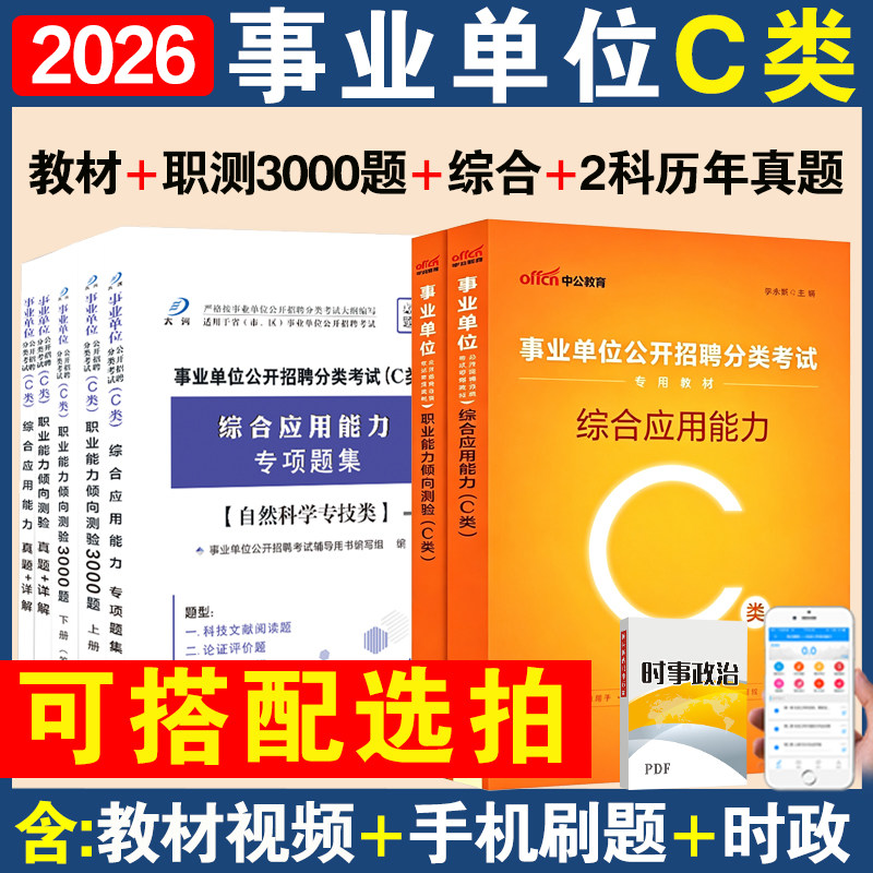 自然科学专技类事业单位编制考试c类资料综合应用能力职业能力倾向测验题库教材真题卷必刷题一年时事政治贵州安徽甘肃湖北2026年