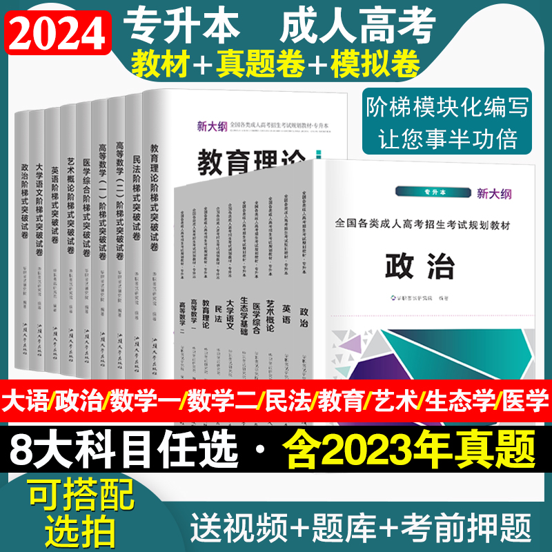 2024年专升本资料教材模拟预测试卷历年真题成人高考升专升本复习资料政治英语数学一数学二民法教育理论医学综合生态学艺术概论