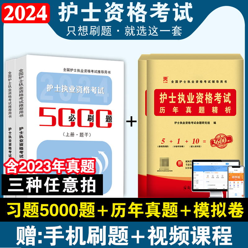 2024年全国护士资格证考试题库5000题历年真题模拟试卷章节精练习题集职业博傲执业护资试题教材必刷题备考资料 书籍/杂志/报纸 考研（新） 原图主图