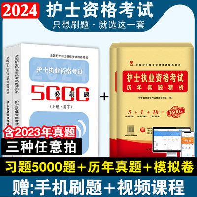 护士资格考试人卫版护考2024