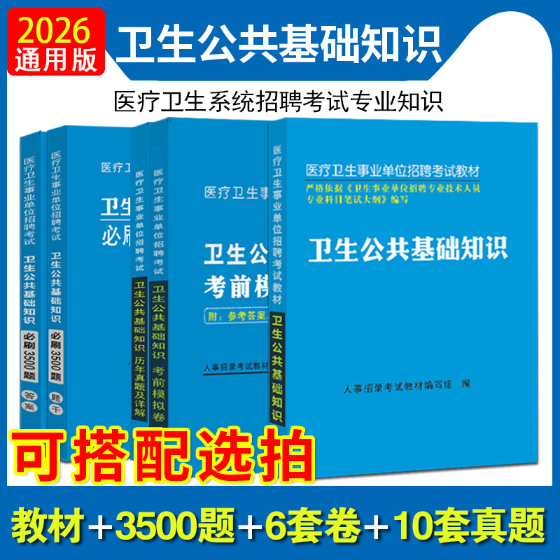 通用版卫生公共基础知识教材题库2026事业单位编制考试真题卷医疗卫生系统考编山东山西陕西河南黑龙江青海内蒙广州云南2025年真题