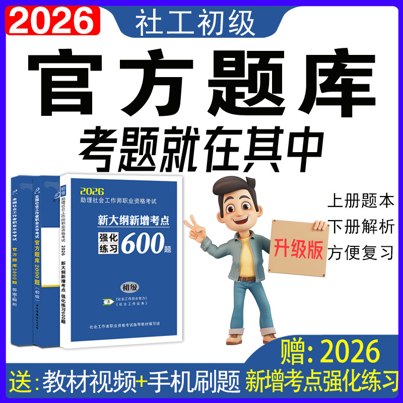 社工初级题库2000题（上下册）
