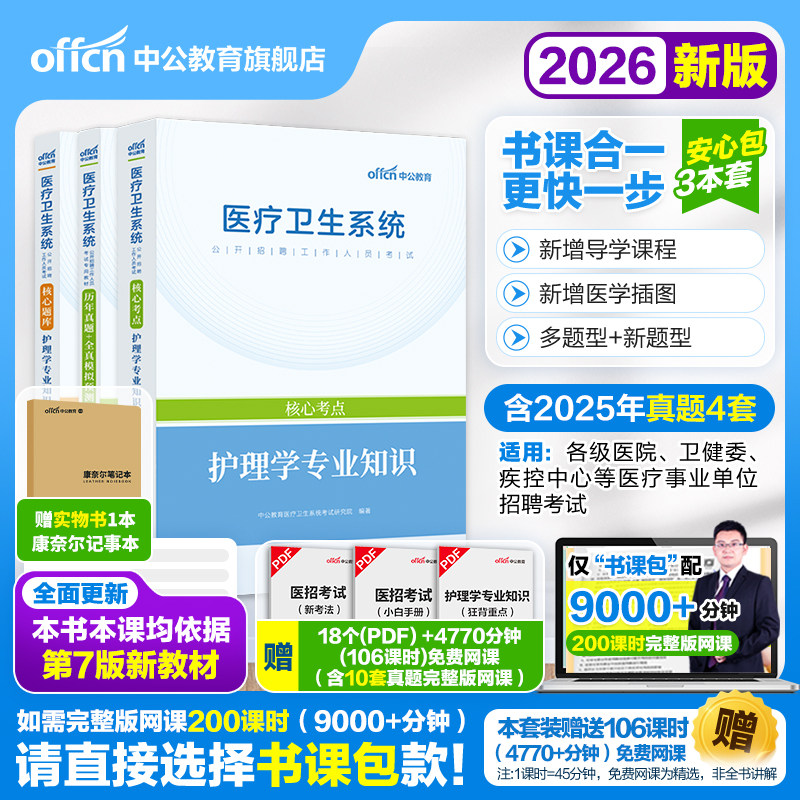 护理学专业知识题库事业编考试用书2026护士医院招聘必刷题医疗卫生系统护理基础知识模拟预测试卷真题卷资料习题集练习题图片