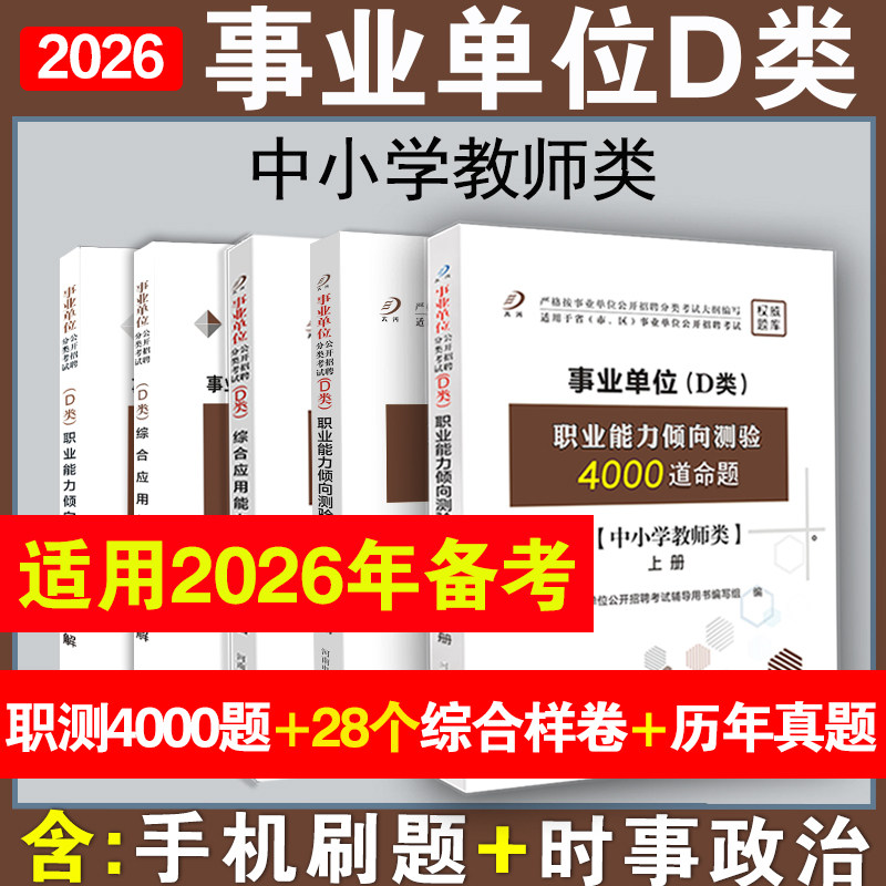 事业单位题库中小学教师招聘考试