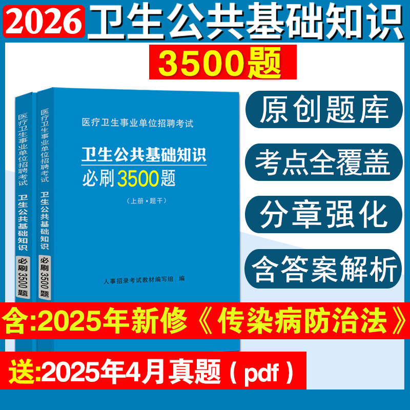 卫生公共基础知识题库3500题2026年医疗卫生系统事业单位编制考试四川卫生公共基础知识必刷题河南山东陕西广东省重庆市2025年真题