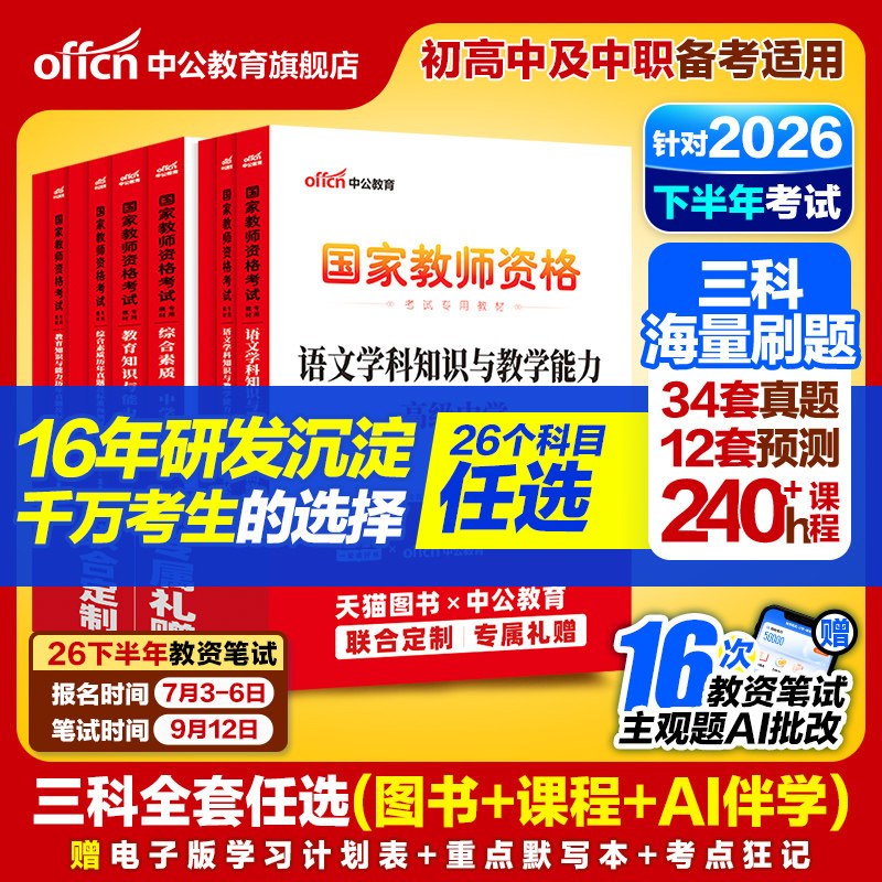 中公教师资格证考试全国通用