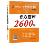 社会工作者中级官方题库2600习题集社会工作实务综合能力法规与政策必刷题社会工作师同步通关特训2026年社区社工证考试新大纲
