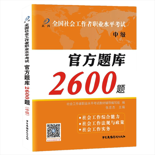 社会工作者中级官方题库2600习题集社会工作实务综合能力法规与政策必刷题社会工作师同步通关特训2026年社区社工证考试教材新大纲