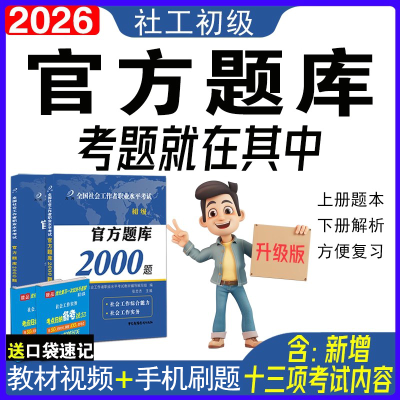 社工初级题库2000题（上下册）