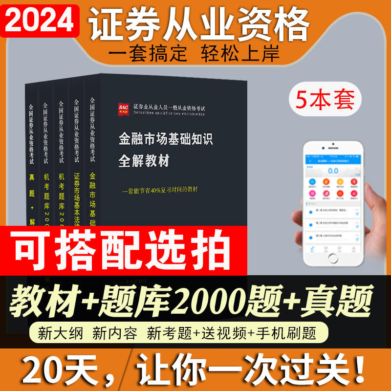 证券从业资格教材题库真题试卷金融市场基础知识证券市场基本法律法规专业人员水平评价测试考试用书sac2024新大纲官方教材