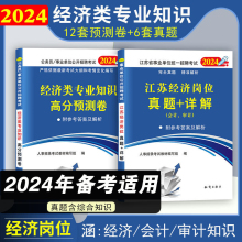 2024江苏省事业单位编制考试经济岗位专业知识试卷历年真题卷刷题练习题库省属事业编考试上海市公务员财经专业知识2024年真题