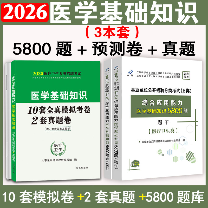 医学基础知识题库5800题+卷+真题