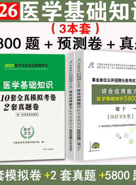 医学基础知识题库试卷5800题医疗卫生e类综合应用能力事业单位编制考试E类刷题广西陕西吉林云南湖北青海甘肃山东省重庆市2025年