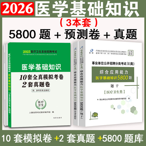 医学基础知识题库5800题+卷+真题