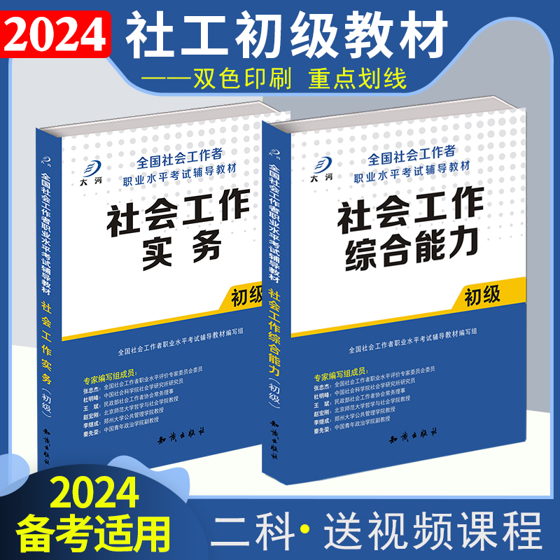 社会工作者初级教材全国职业水平考试社会工作实务综合能力初级教材助理社会工作师考试教材2024年社工证书社区考试2024