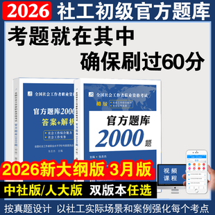 2026社会工作者初级官方题库2000题社会工作实务综合能力助理真题模拟卷职业水平考试2026社区岗位招聘习题集