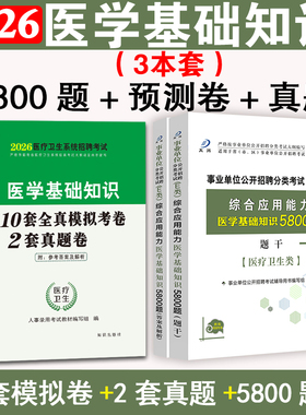 医学基础知识题库试卷5800题医疗卫生e类综合应用能力事业单位编制考试E类刷题广西陕西吉林云南湖北青海甘肃山东省重庆市2025年