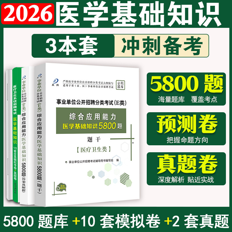 医学基础知识题库5800题+卷+真题图片