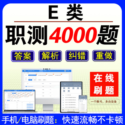 E类职测手机刷题事业单位