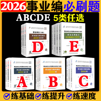 事业编ABCDE类教材题库真题卷