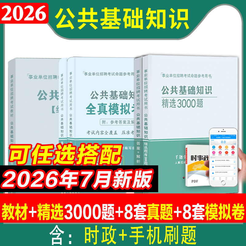 公共基础知识2026事业单位编制考试题库历年真题模拟预测试卷教材必刷题山东贵州河南湖北安徽江西四川广东吉林内蒙古2025年真题