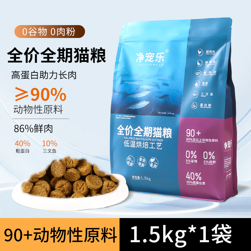 净宠乐低温烘焙幼猫猫主粮无谷0肉粉高蛋白成猫冻干双拼全价猫粮