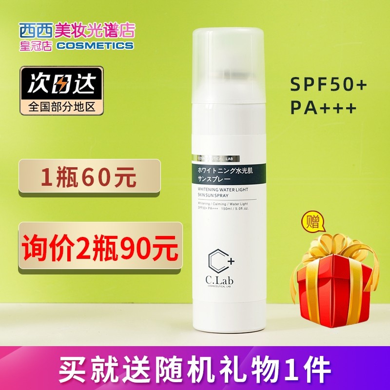 2瓶90！白皙水嫩clab防晒喷雾