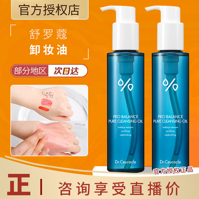Dr.Ceuracle舒罗蔻温和净颜卸妆油深层清洁全脸葵花籽油