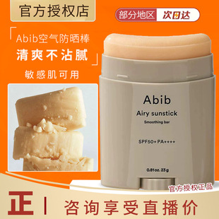 韩国ABIB空气感柔滑防晒棒23g 清爽柔滑 spf50+ 敏感肌防护
