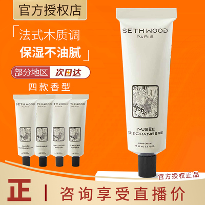 sethwood法国香氛护手霜60ml柑橘橙花茉莉玫瑰香氛保湿亲肤滋润女