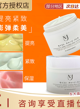 MJ日本东大面膜150ml重组胶原提拉面膜提亮肤色vc谷胱甘肽葡聚糖