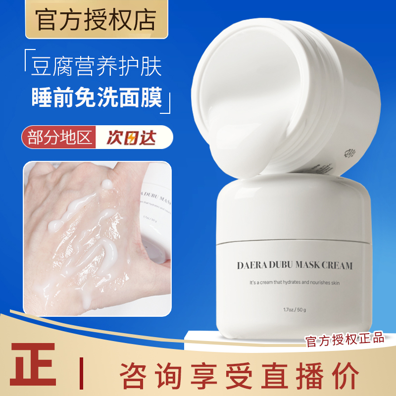 厉害了!韩国Daera玳拉豆腐面霜弹性紧致保湿锁水补水亮肤睡眠面膜