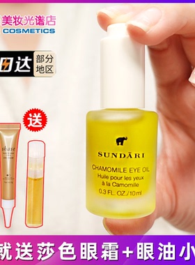 眼部救星~sundari眼部精华洋甘菊眼油淡化黑眼圈细纹干纹10ml