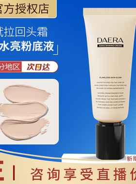 玳拉回头霜粉底液Daera