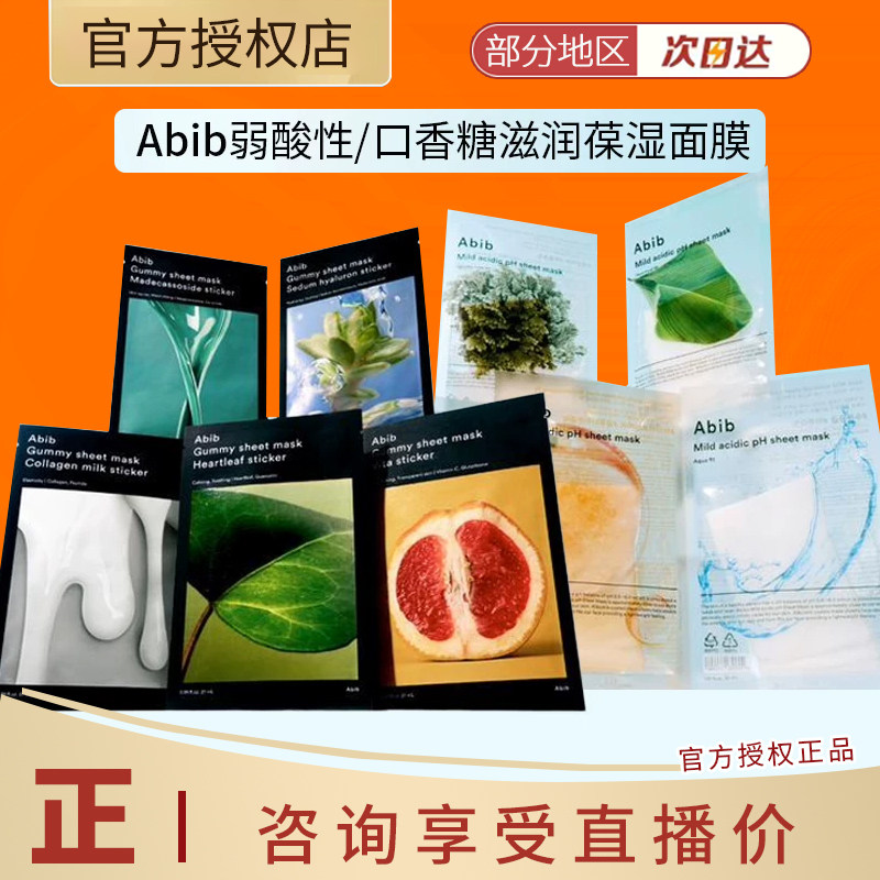 新品abib面膜口香糖玻尿弱酸蜂蜜水库积雪复活鱼腥草保湿舒缓补水
