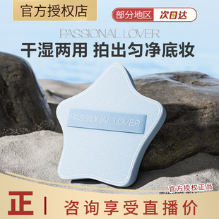 Passional Lover/PL海岛星星厚厚粉扑粉底液上妆服帖不吃粉