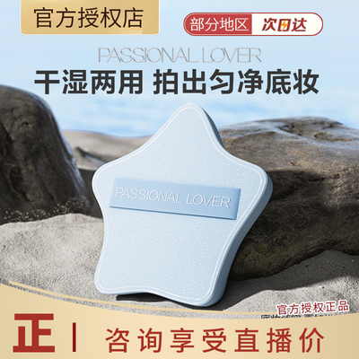 Passional Lover/PL海岛星星厚厚粉扑粉底液上妆服帖不吃粉