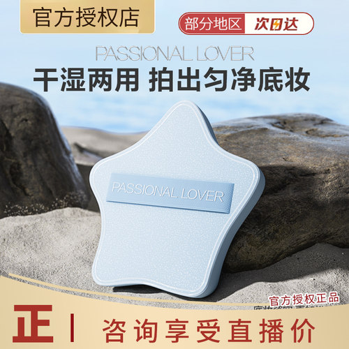 Passional Lover/PL海岛星星厚厚粉扑粉底液上妆服帖不吃粉