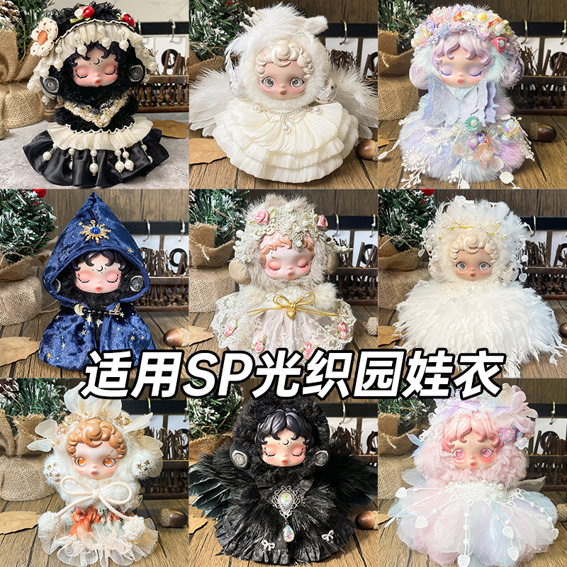 (仅娃衣)SKULLPANDA光织园搪胶公仔挂件SP娃衣套装裙子头饰娃衣服