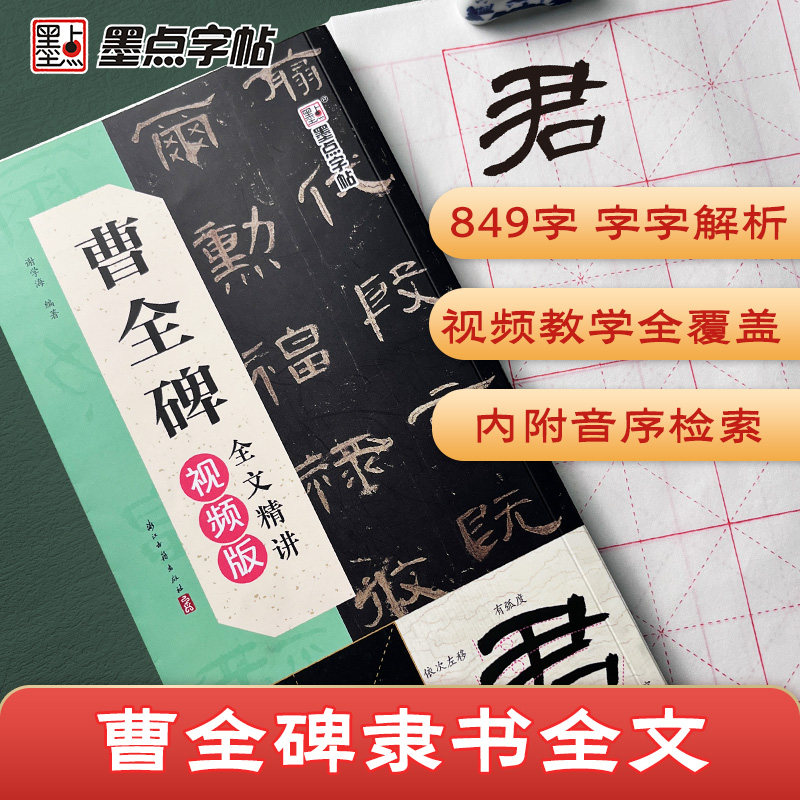 墨点曹全碑全文精讲视频版隶书全文收录毛笔字帖初学者学生成人练字帖隶书入门基础教程视频教学书法字帖笔画单字临摹原碑帖临本