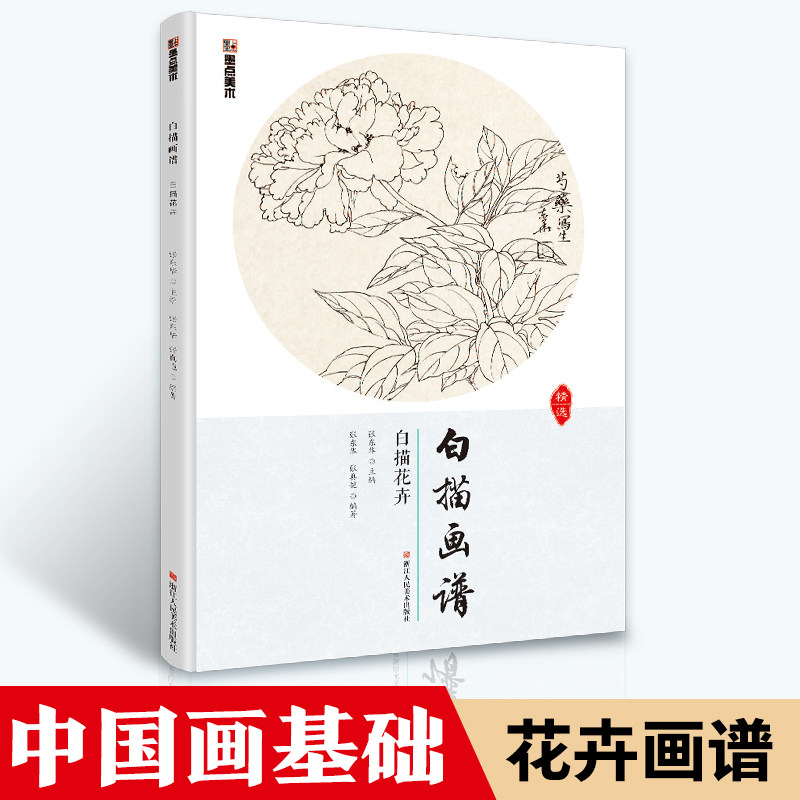 中国画白描画谱花卉临摹书 国画临摹画册工笔画教程书籍白描底稿画册