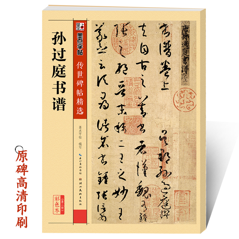 湖北美术出版社新华书店正版毛笔字初学入门毛笔书法字帖孙过庭书谱